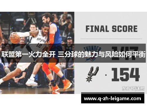 联盟第一火力全开 三分球的魅力与风险如何平衡