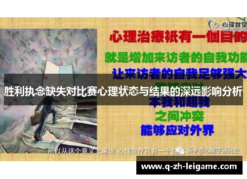 胜利执念缺失对比赛心理状态与结果的深远影响分析