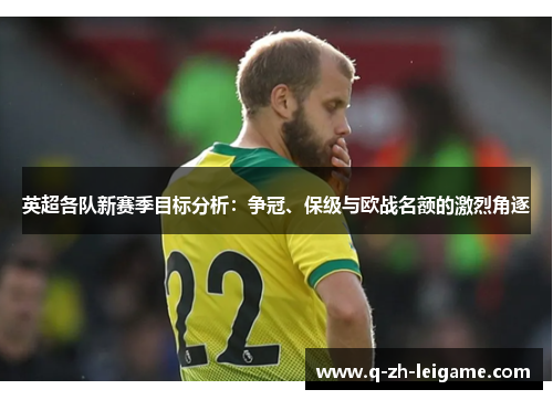 英超各队新赛季目标分析：争冠、保级与欧战名额的激烈角逐