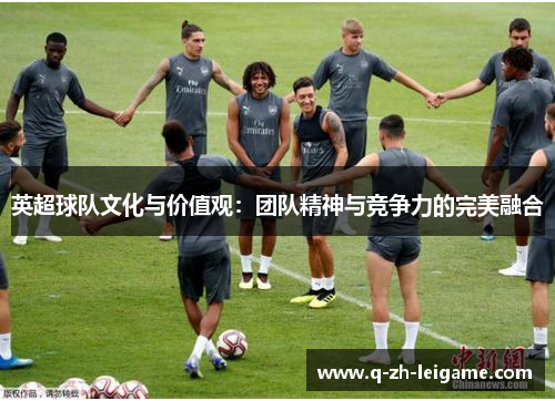英超球队文化与价值观：团队精神与竞争力的完美融合