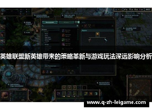 英雄联盟新英雄带来的策略革新与游戏玩法深远影响分析 英雄联盟新英雄带来的策略革新与游戏玩法深远影响分析