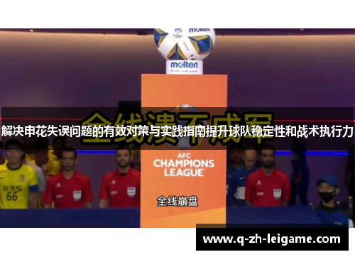 解决申花失误问题的有效对策与实践指南提升球队稳定性和战术执行力