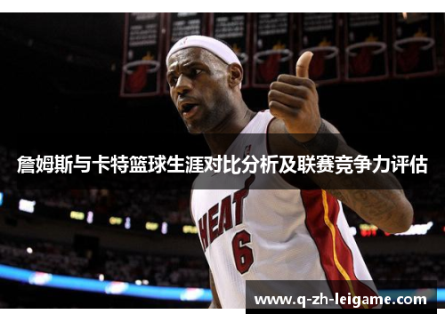詹姆斯与卡特篮球生涯对比分析及联赛竞争力评估