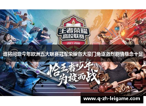 谁将问鼎今年欧洲五大联赛冠军荣耀各大豪门角逐激烈剧情悬念十足