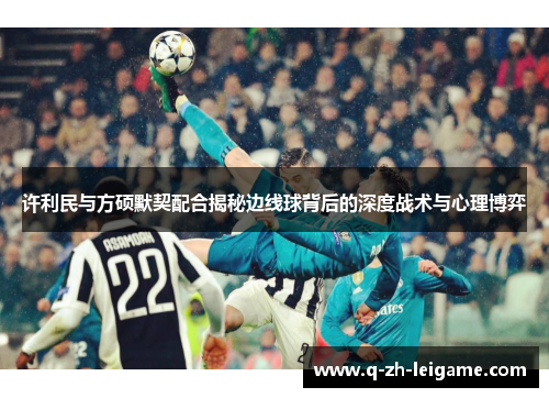 许利民与方硕默契配合揭秘边线球背后的深度战术与心理博弈