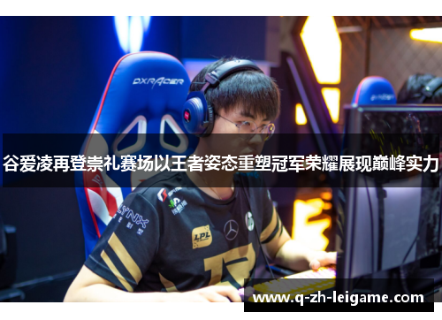 谷爱凌再登崇礼赛场以王者姿态重塑冠军荣耀展现巅峰实力