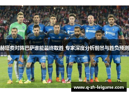 赫塔费对阵巴萨谁能最终取胜 专家深度分析前景与胜负预测 赫塔费对阵巴萨谁能最终取胜 专家深度分析前景与胜负预测