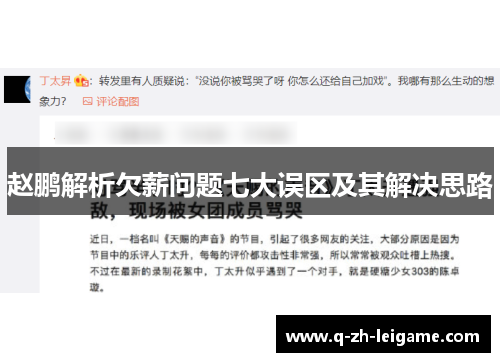 赵鹏解析欠薪问题七大误区及其解决思路