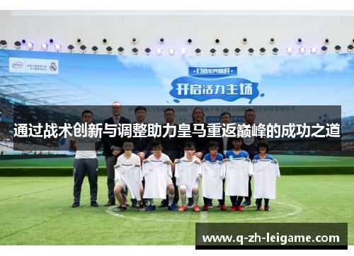 通过战术创新与调整助力皇马重返巅峰的成功之道