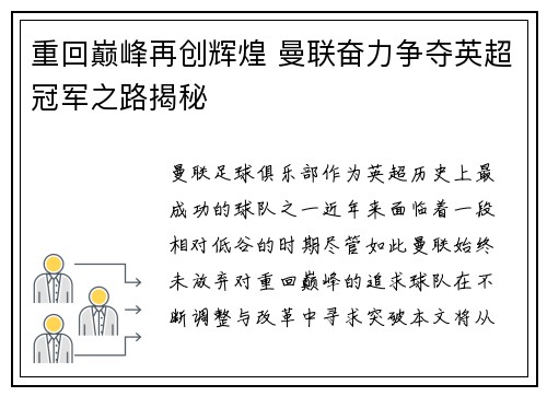 重回巅峰再创辉煌 曼联奋力争夺英超冠军之路揭秘 重回巅峰再创辉煌 曼联奋力争夺英超冠军之路揭秘