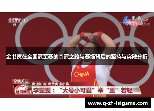 金书贤在全国冠军赛的夺冠之路与赛场背后的坚持与突破分析 金书贤在全国冠军赛的夺冠之路与赛场背后的坚持与突破分析