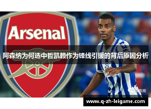 阿森纳为何选中哲凯赖作为锋线引援的背后原因分析