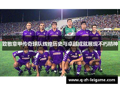 致敬意甲传奇球队辉煌历史与卓越成就展现不朽精神