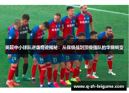 英超中小球队逆袭奇迹揭秘:从保级战到顶级强队的华丽蜕变 英超中小球队逆袭奇迹揭秘:从保级战到顶级强队的华丽蜕变