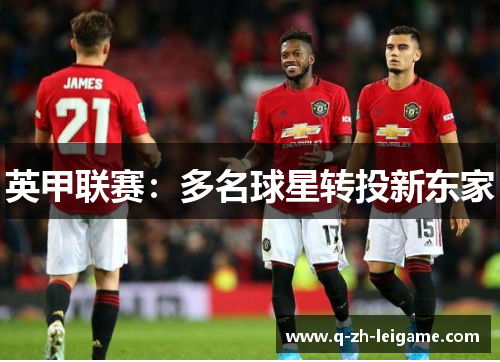 英甲联赛：多名球星转投新东家