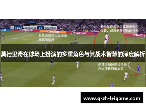 莫德里奇在球场上扮演的多重角色与其战术智慧的深度解析