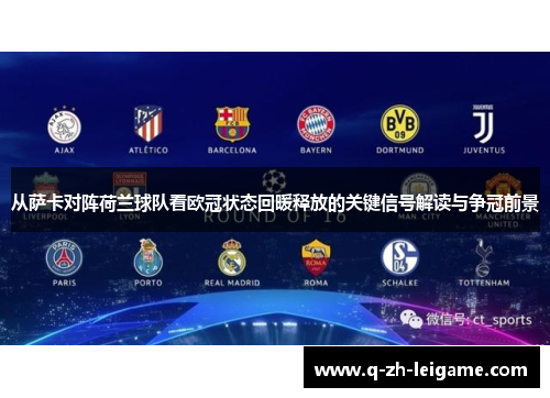 从萨卡对阵荷兰球队看欧冠状态回暖释放的关键信号解读与争冠前景