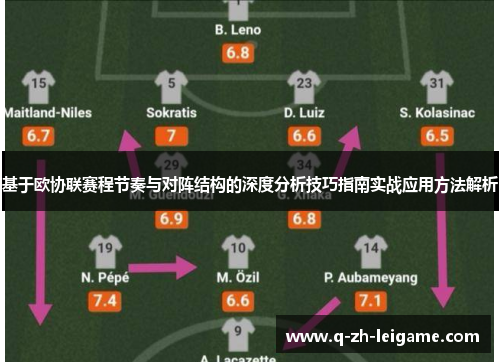 基于欧协联赛程节奏与对阵结构的深度分析技巧指南实战应用方法解析