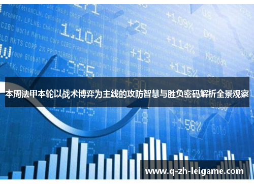 本周法甲本轮以战术博弈为主线的攻防智慧与胜负密码解析全景观察 本周法甲本轮以战术博弈为主线的攻防智慧与胜负密码解析全景观察