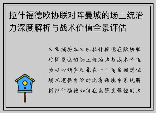 拉什福德欧协联对阵曼城的场上统治力深度解析与战术价值全景评估