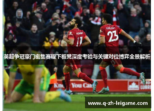 英超争冠豪门密集赛程下板凳深度考验与关键对位博弈全景解析