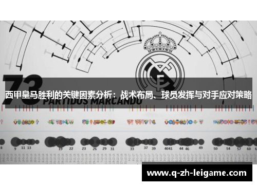 西甲皇马胜利的关键因素分析:战术布局、球员发挥与对手应对策略 西甲皇马胜利的关键因素分析:战术布局、球员发挥与对手应对策略