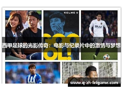 西甲足球的光影传奇:电影与纪录片中的激情与梦想 西甲足球的光影传奇:电影与纪录片中的激情与梦想