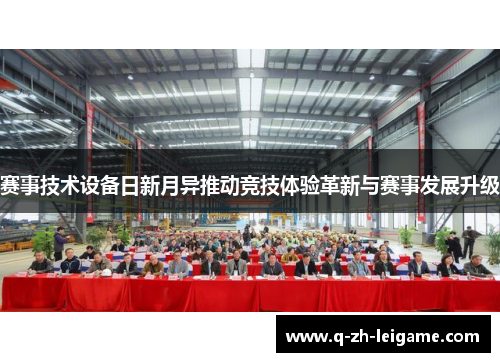 赛事技术设备日新月异推动竞技体验革新与赛事发展升级 赛事技术设备日新月异推动竞技体验革新与赛事发展升级