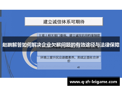 赵鹏解答如何解决企业欠薪问题的有效途径与法律保障 赵鹏解答如何解决企业欠薪问题的有效途径与法律保障