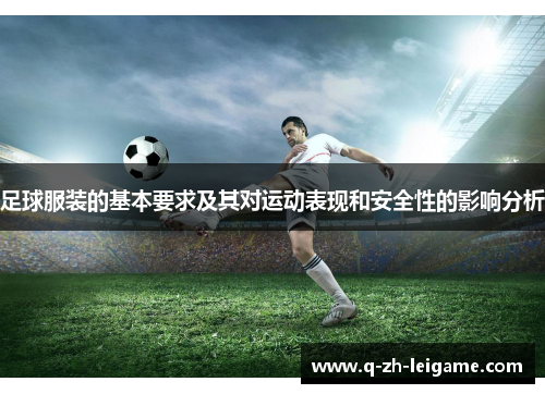 足球服装的基本要求及其对运动表现和安全性的影响分析 足球服装的基本要求及其对运动表现和安全性的影响分析