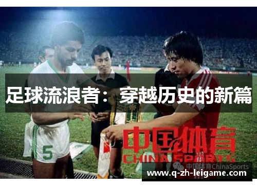足球流浪者:穿越历史的新篇 足球流浪者:穿越历史的新篇