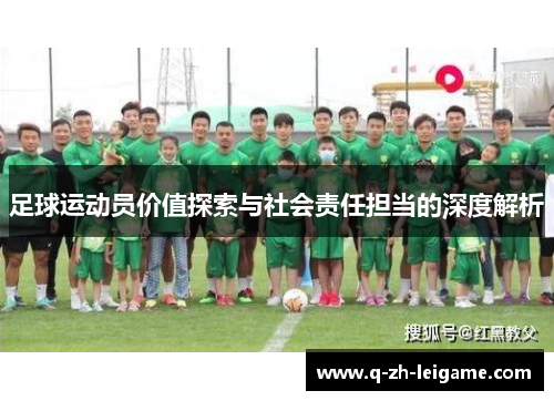 足球运动员价值探索与社会责任担当的深度解析 足球运动员价值探索与社会责任担当的深度解析