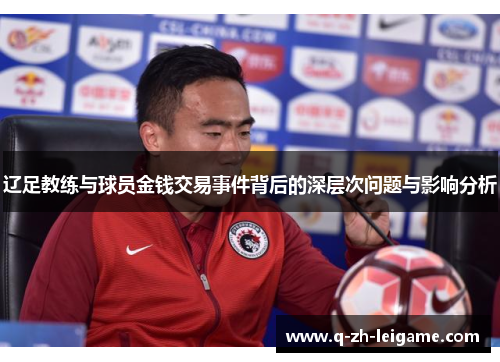 辽足教练与球员金钱交易事件背后的深层次问题与影响分析 辽足教练与球员金钱交易事件背后的深层次问题与影响分析