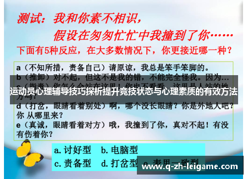 运动员心理辅导技巧探析提升竞技状态与心理素质的有效方法 运动员心理辅导技巧探析提升竞技状态与心理素质的有效方法