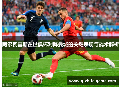 阿尔瓦雷斯在世俱杯对阵曼城的关键表现与战术解析 阿尔瓦雷斯在世俱杯对阵曼城的关键表现与战术解析