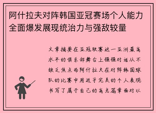 阿什拉夫对阵韩国亚冠赛场个人能力全面爆发展现统治力与强敌较量 阿什拉夫对阵韩国亚冠赛场个人能力全面爆发展现统治力与强敌较量