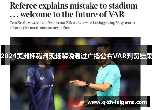 2024美洲杯裁判现场解说通过广播公布VAR判罚结果 2024美洲杯裁判现场解说通过广播公布VAR判罚结果