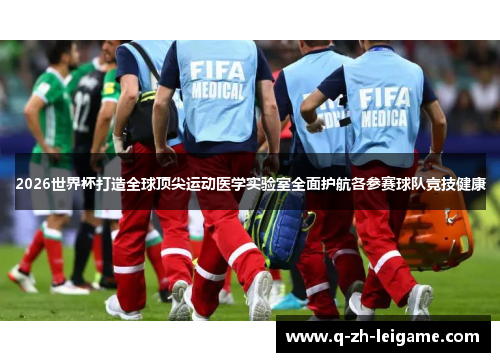 2026世界杯打造全球顶尖运动医学实验室全面护航各参赛球队竞技健康 2026世界杯打造全球顶尖运动医学实验室全面护航各参赛球队竞技健康