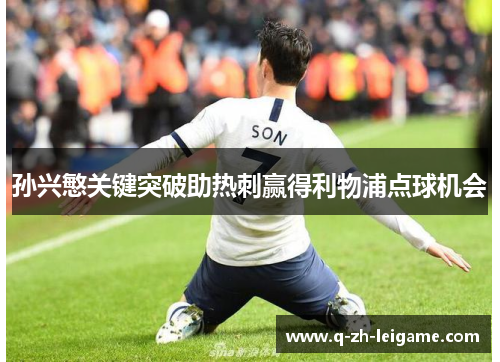 孙兴慜关键突破助热刺赢得利物浦点球机会