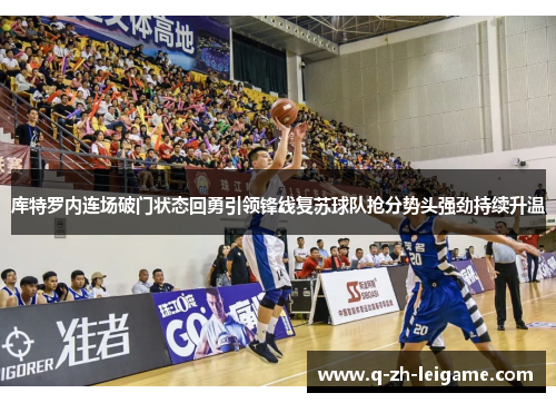 库特罗内连场破门状态回勇引领锋线复苏球队抢分势头强劲持续升温