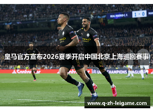 皇马官方宣布2026夏季开启中国北京上海巡回赛事