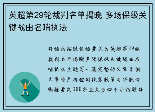 英超第29轮裁判名单揭晓 多场保级关键战由名哨执法