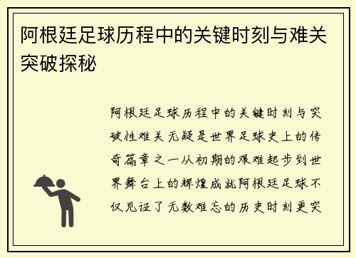 阿根廷足球历程中的关键时刻与难关突破探秘 阿根廷足球历程中的关键时刻与难关突破探秘