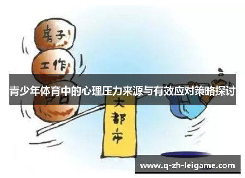 青少年体育中的心理压力来源与有效应对策略探讨 青少年体育中的心理压力来源与有效应对策略探讨