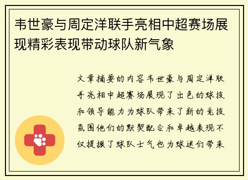 韦世豪与周定洋联手亮相中超赛场展现精彩表现带动球队新气象 韦世豪与周定洋联手亮相中超赛场展现精彩表现带动球队新气象