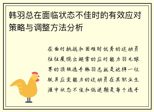 韩羽总在面临状态不佳时的有效应对策略与调整方法分析