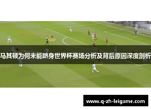 马其顿为何未能跻身世界杯赛场分析及背后原因深度剖析 马其顿为何未能跻身世界杯赛场分析及背后原因深度剖析