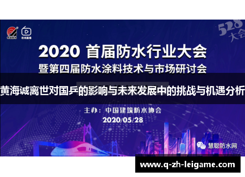 黄海诚离世对国乒的影响与未来发展中的挑战与机遇分析 黄海诚离世对国乒的影响与未来发展中的挑战与机遇分析