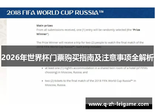2026年世界杯门票购买指南及注意事项全解析 2026年世界杯门票购买指南及注意事项全解析