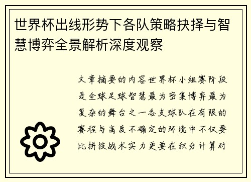 世界杯出线形势下各队策略抉择与智慧博弈全景解析深度观察 世界杯出线形势下各队策略抉择与智慧博弈全景解析深度观察